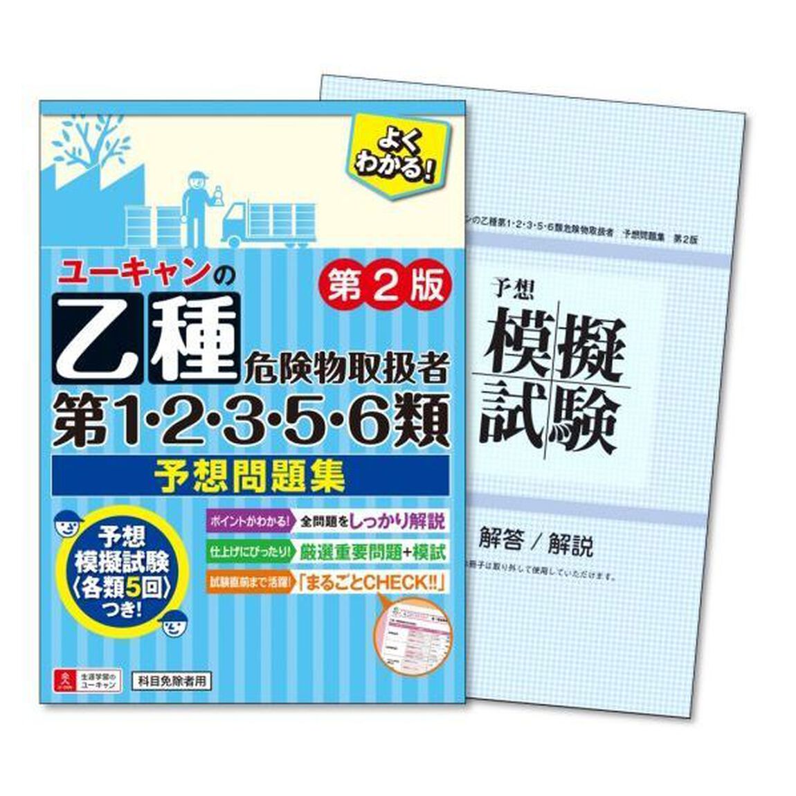 ユーキャンの乙種第１・２・３・５・６類危険物取扱者予想問題集「第２版」