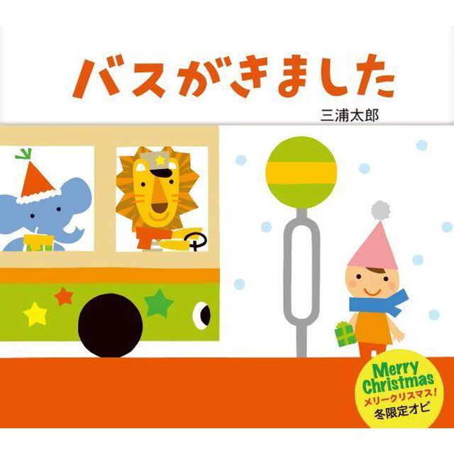 クリスマス限定オビつき　バスがきました
