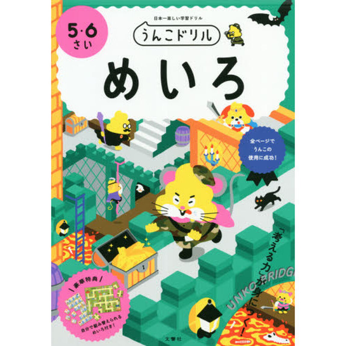 うんこドリルめいろ　日本一楽しい学習ドリル　５・６さい