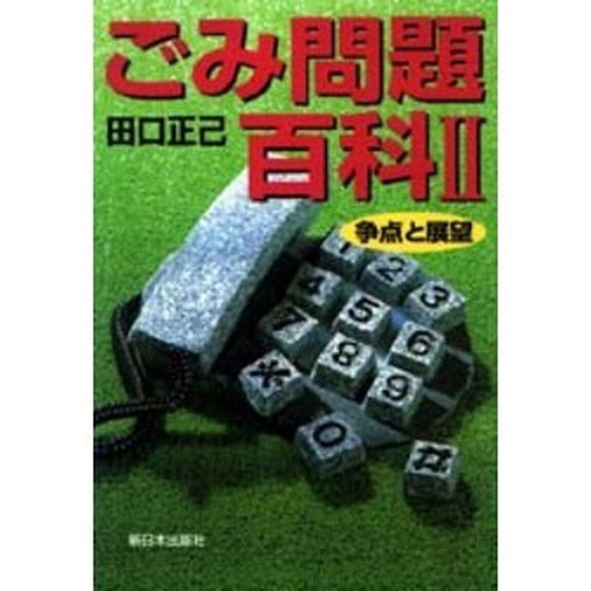ごみ問題百科　２「争点と展望」