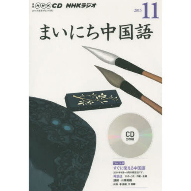 ＣＤ　ラジオまいにち中国語　１１月号