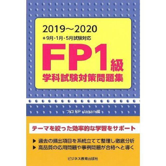 ＦＰ１級学科試験対策問題集　２０１９〜２０２０