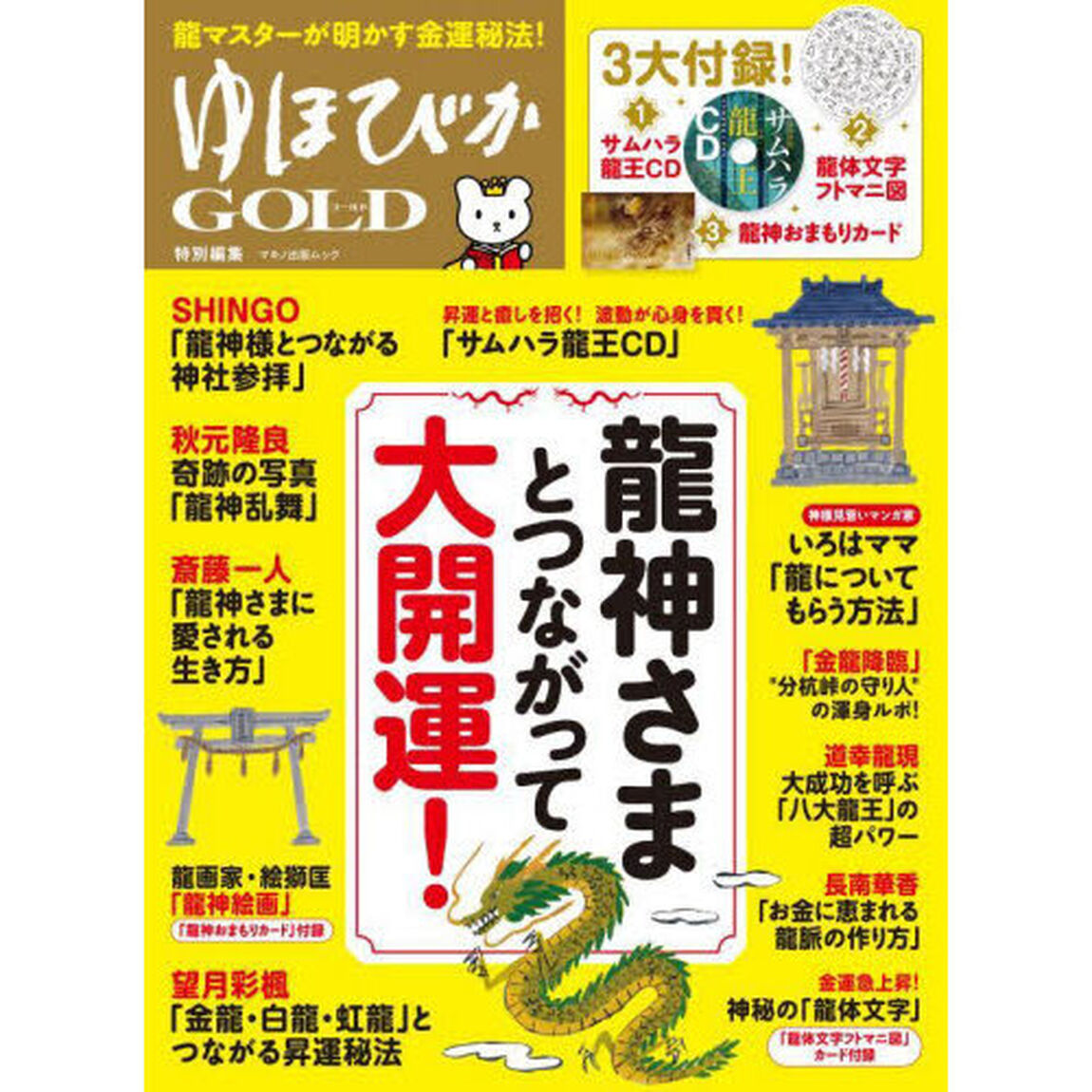 龍神さまとつながって大開運！