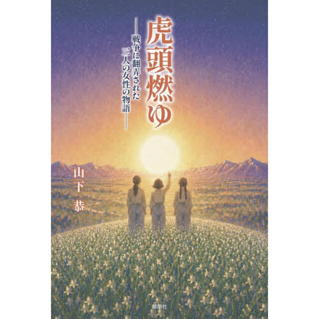 虎頭燃ゆ　戦争に翻弄された三人の女性の物語