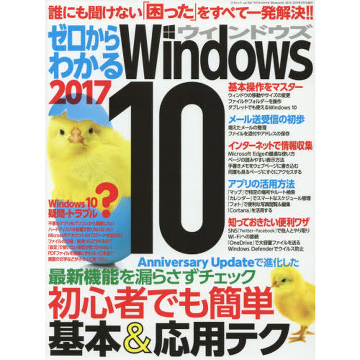 ゼロからわかるＷｉｎｄｏｗｓ１０　２０１７「初心者でも簡単基本＆応用テク」