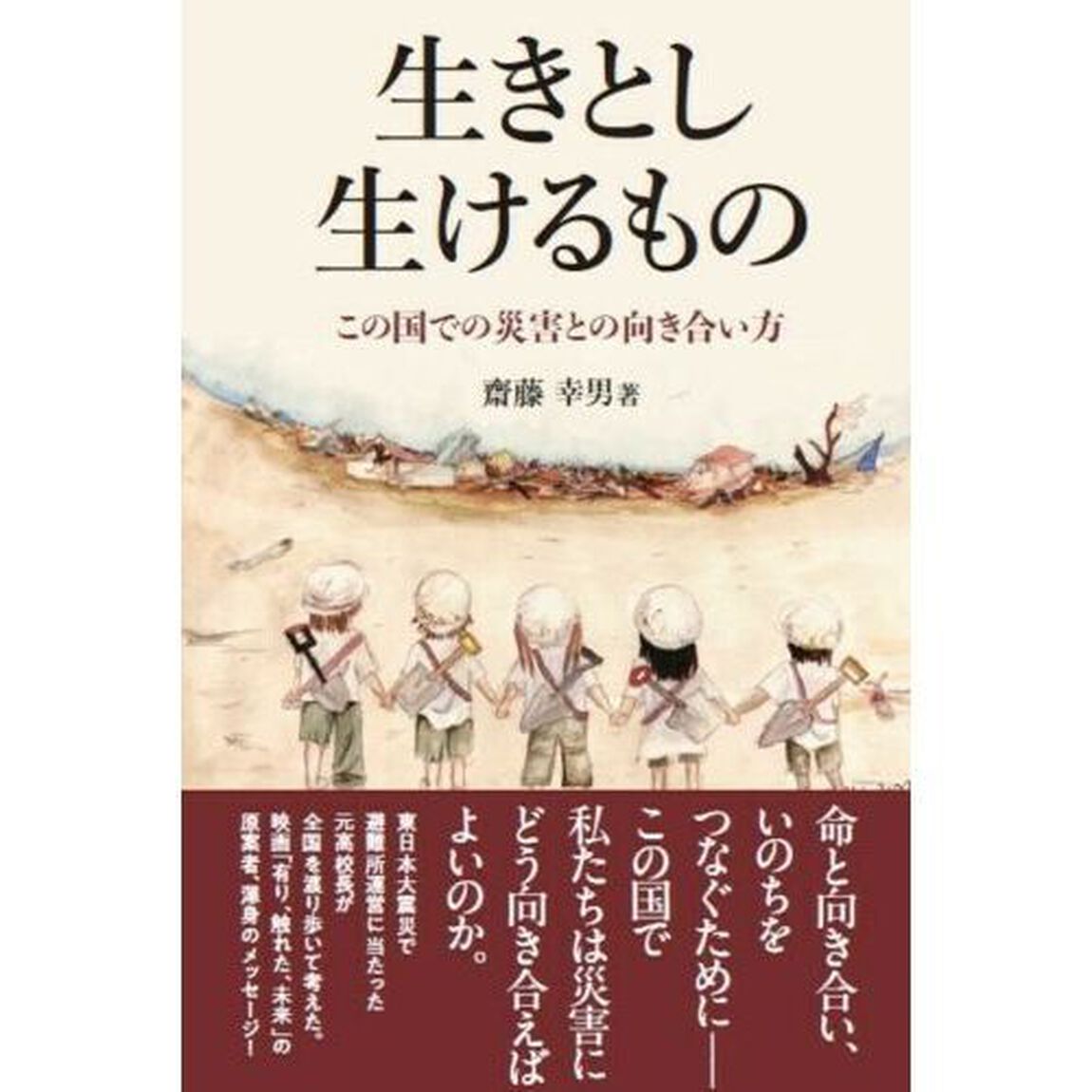 生きとし生けるもの　この国での災害との向き合い方