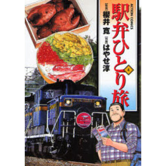 駅弁ひとり旅　　　４