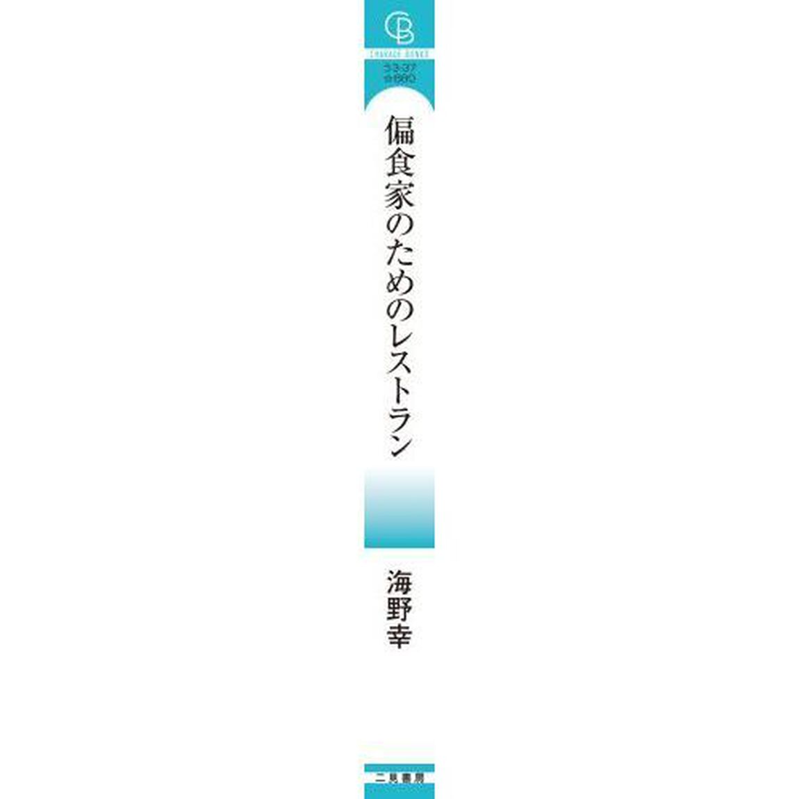 偏食家のためのレストラン