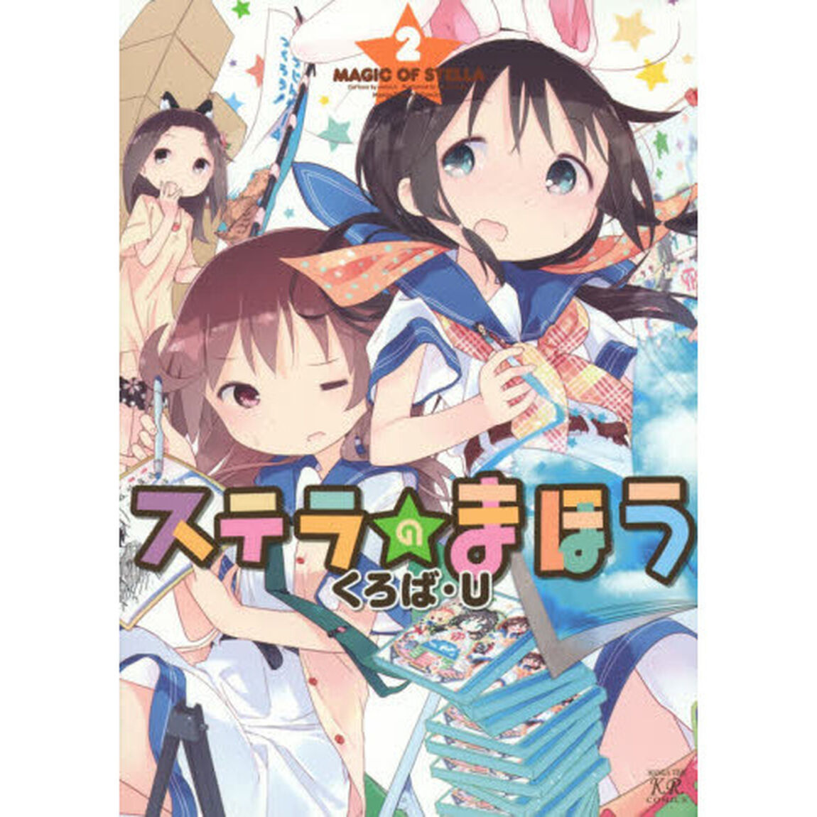 ステラのまほう　　　２