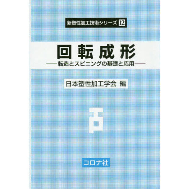 回転成形　転造とスピニングの基礎と応用