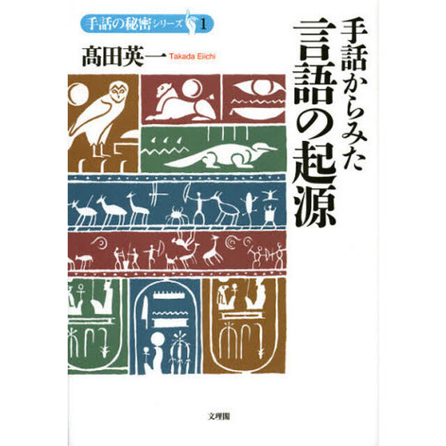 手話からみた言語の起源