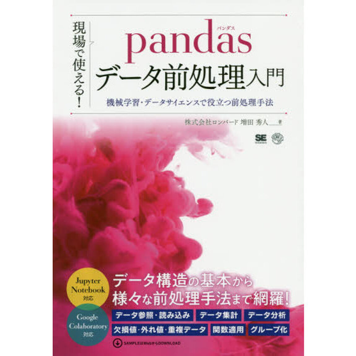 現場で使える！ｐａｎｄａｓデータ前処理入門　機械学習・データサイエンスで役立つ前処理手法