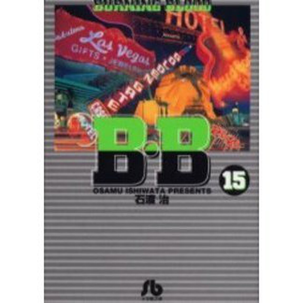 Ｂ・Ｂ　Ｂｕｒｎｉｎｇ　ｂｌｏｏｄ　１５