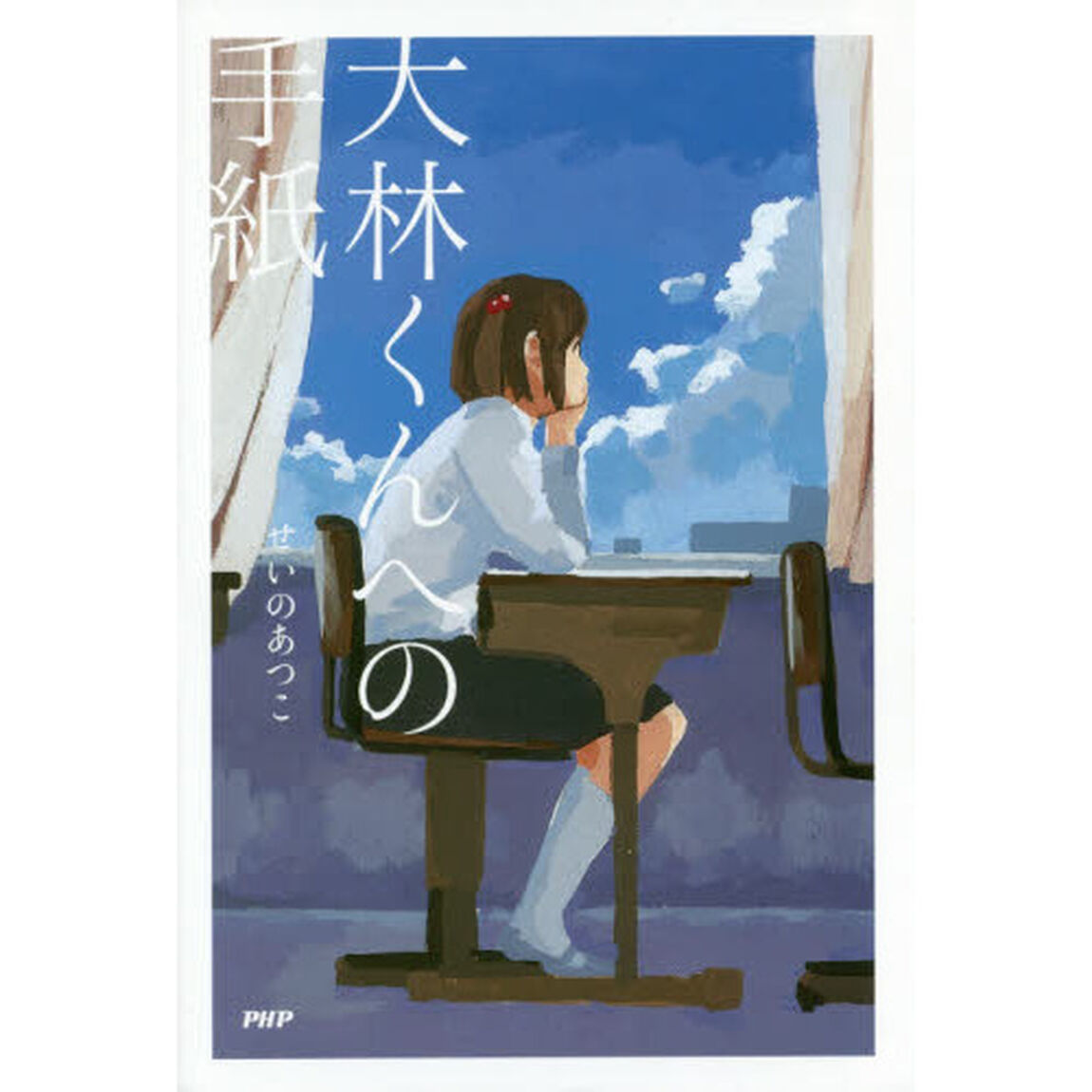 大林くんへの手紙
