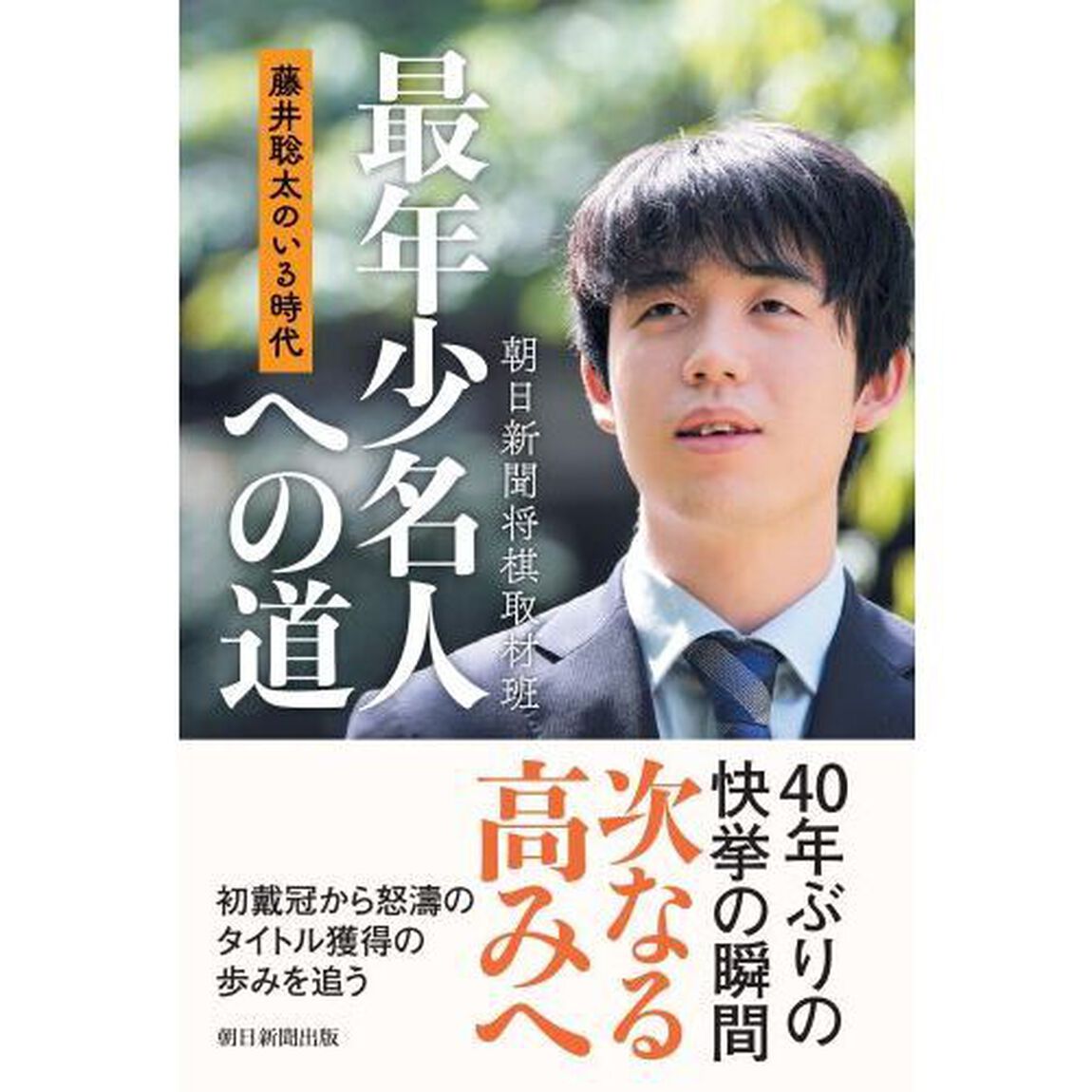 最年少名人への道　藤井聡太のいる時代