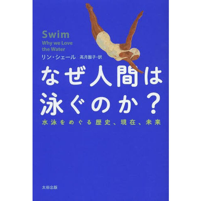 なぜ人間は泳ぐのか？　水泳をめぐる歴史、現在、未来