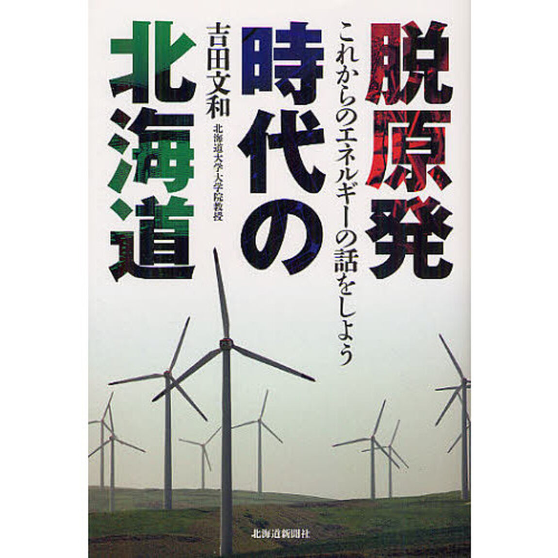 脱原発時代の北海道　これからのエネルギーの話をしよう