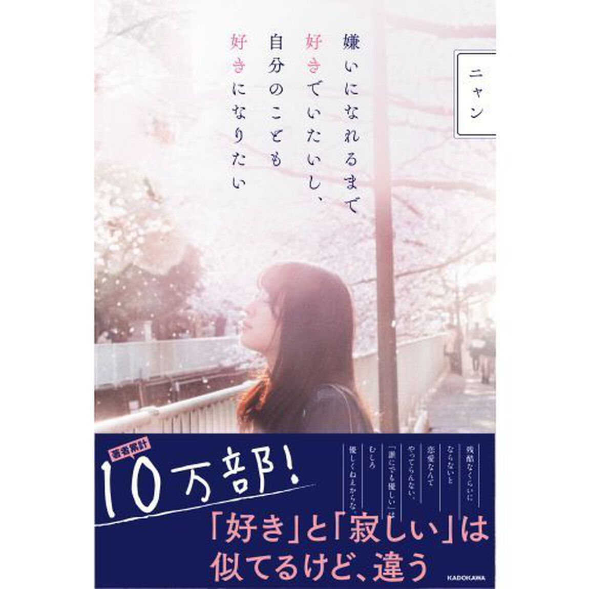 嫌いになれるまで好きでいたいし、自分のことも好きになりたい