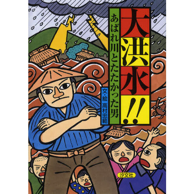大洪水！！あばれ川とたたかった男