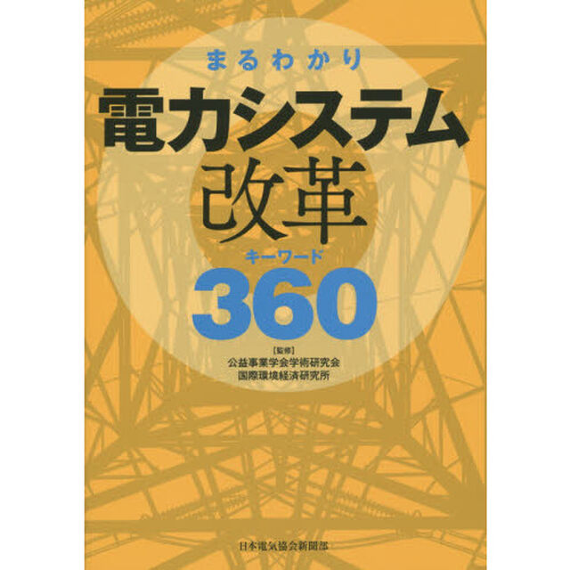 まるわかり電力システム改革キーワード３６０