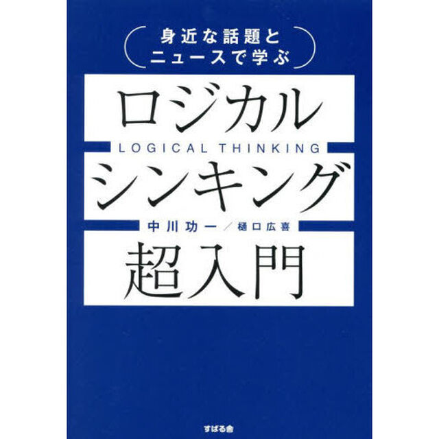 身近な話題とニュースで学ぶロジカルシンキング超入門