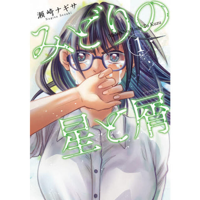 みどりの星と屑　１