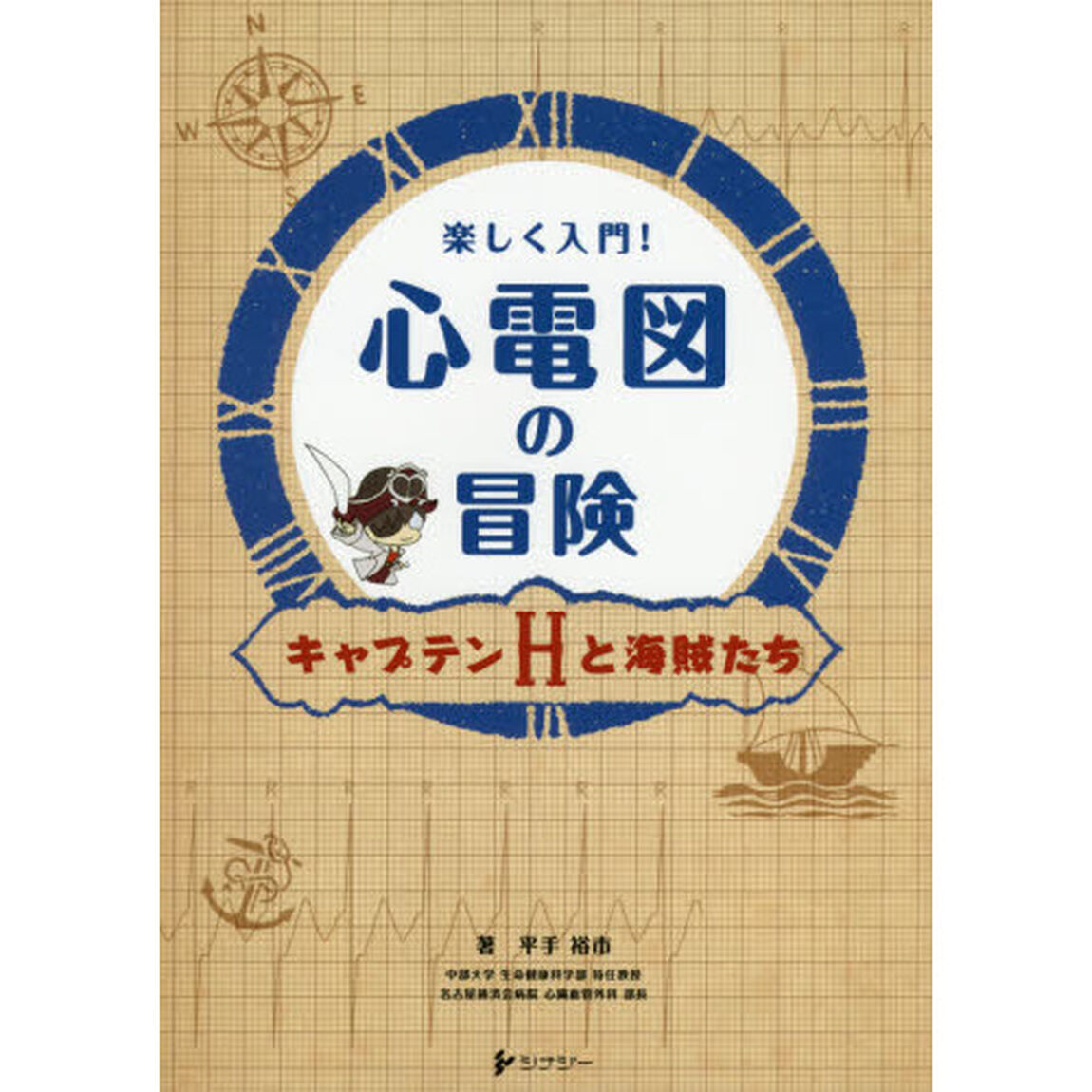 楽しく入門！心電図の冒険　キャプテンＨと海賊たち