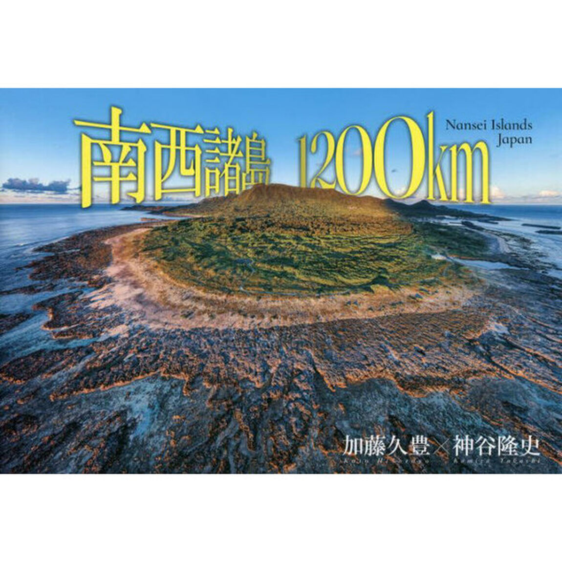 南西諸島１２００ｋｍ　加藤久豊・神谷隆史写真集