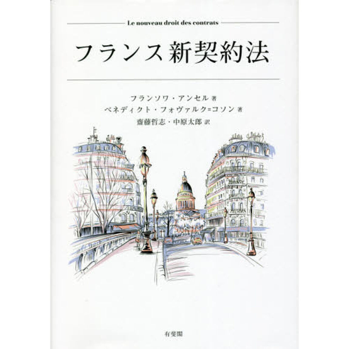 フランス新契約法