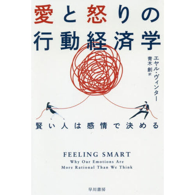 愛と怒りの行動経済学　賢い人は感情で決める