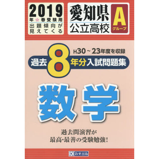 ２０１９　愛知県公立高校Ａグループ過去８年分入試問題集　数学