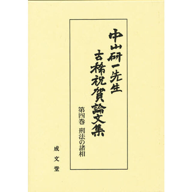 中山研一先生古稀祝賀論文集　第４巻「刑法の諸相」