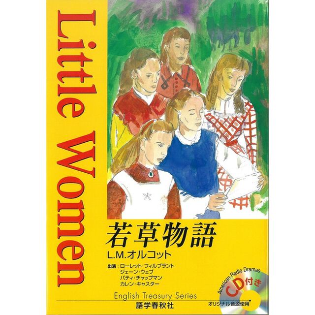 若草物語 (イングリッシュトレジャリー・シリーズ)