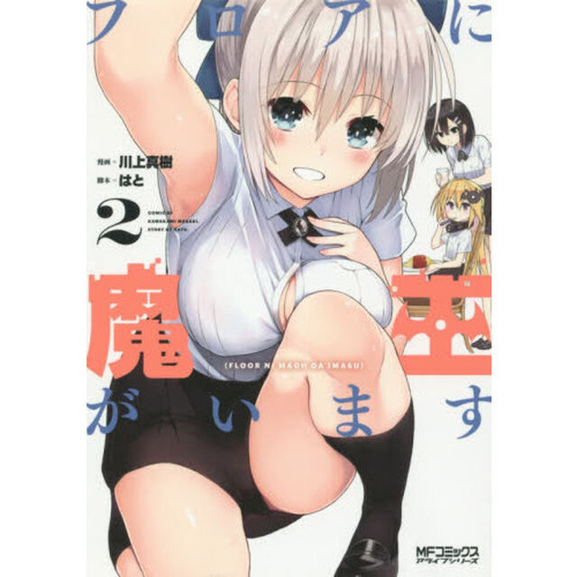 フロアに魔王がいます　２