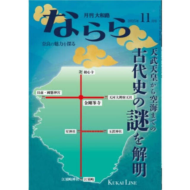 月刊大和路ならら　２０２５年１１月号