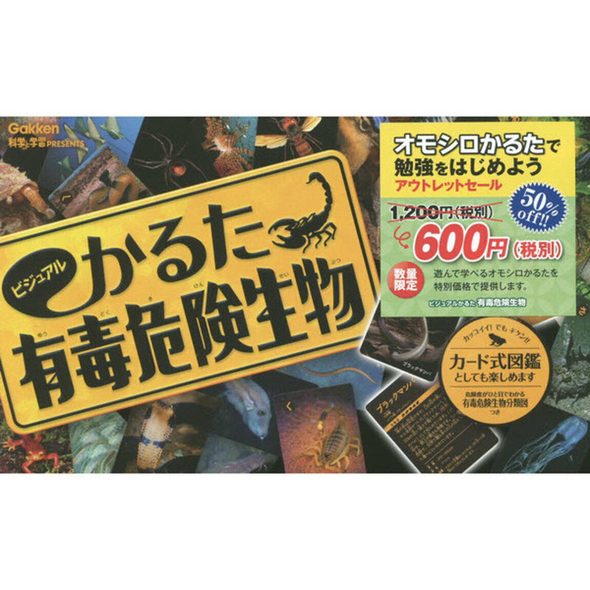 ビジュアルかるた　有毒危険生物
