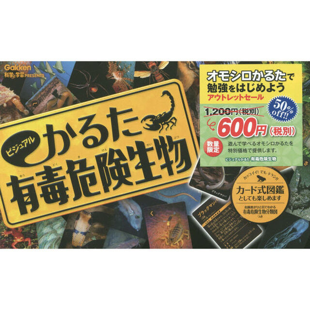 ビジュアルかるた　有毒危険生物
