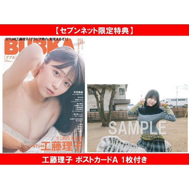 BUBKA 2026年4月号増刊「STU48 工藤理子ver.」【セブンネット限定特典：工藤理子 ポストカードＡ 1枚付き】