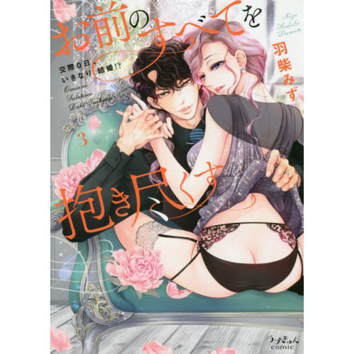 お前のすべてを抱き尽くす　交際０日、いきなり結婚！？　３