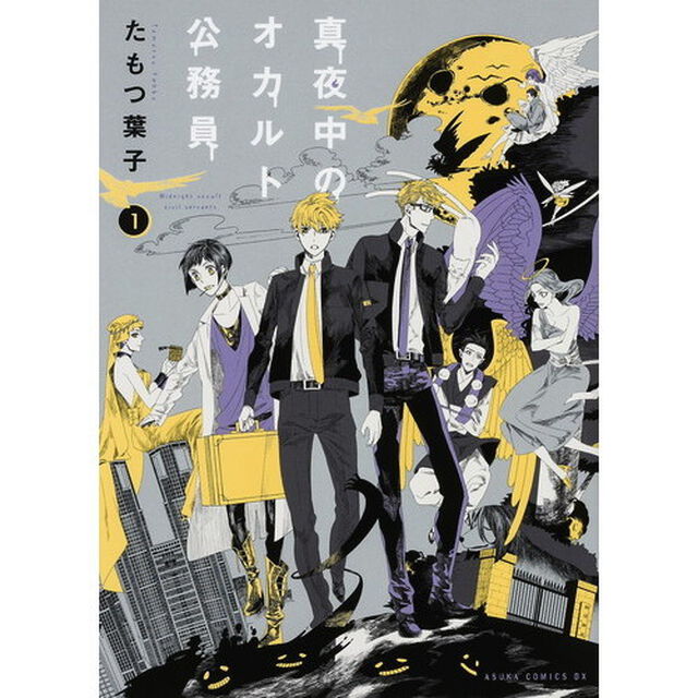 真夜中のオカルト公務員　１