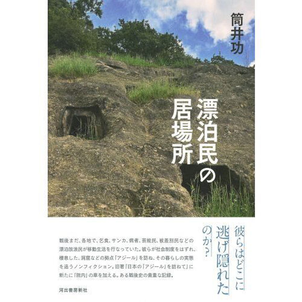漂泊民の居場所