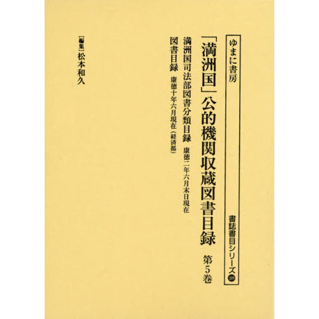 「満洲国」公的機関収蔵図書目録　第５巻「満洲国司法部図書分類目録　康徳二年六月末日現在」