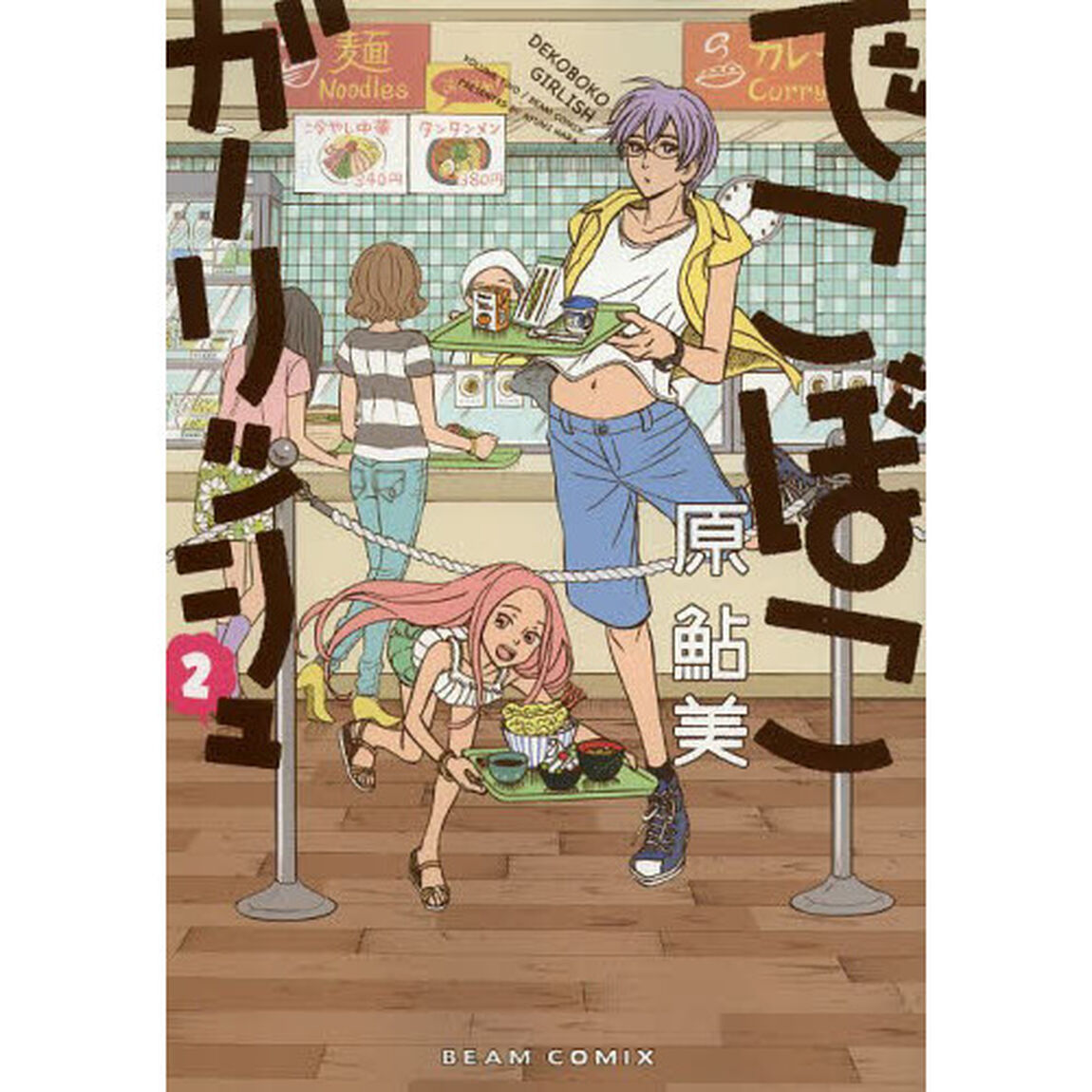 でこぼこガーリッシュ　２