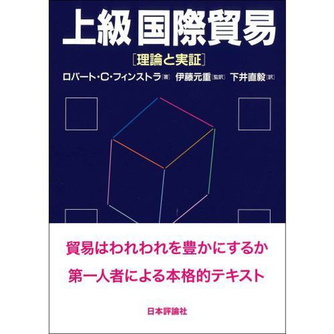 上級国際貿易　理論と実証