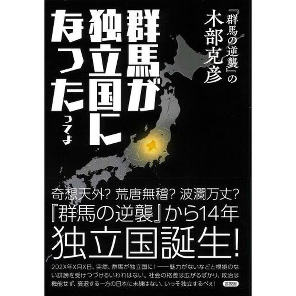 群馬が独立国になったってよ