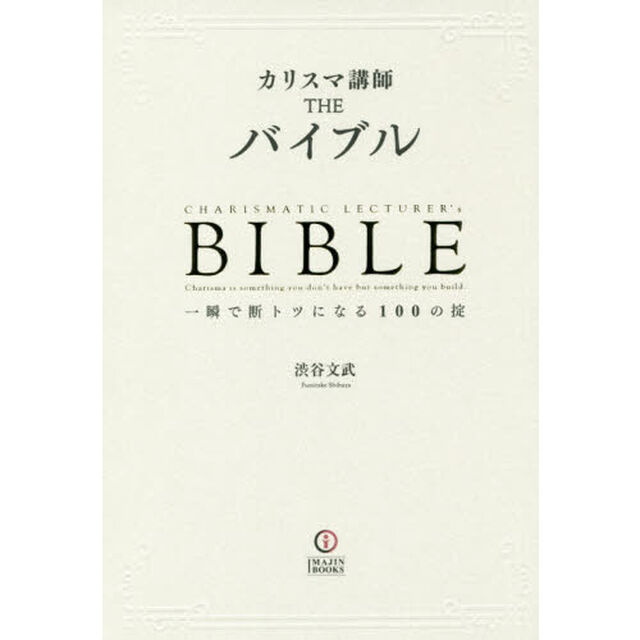 カリスマ講師ＴＨＥバイブル　一瞬で断トツになる１００の掟