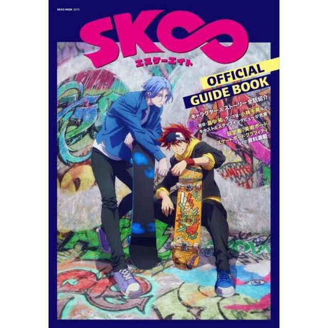 SK&infin; エスケーエイト OFFICIAL GUIDE BOOK (NEKO MOOK)