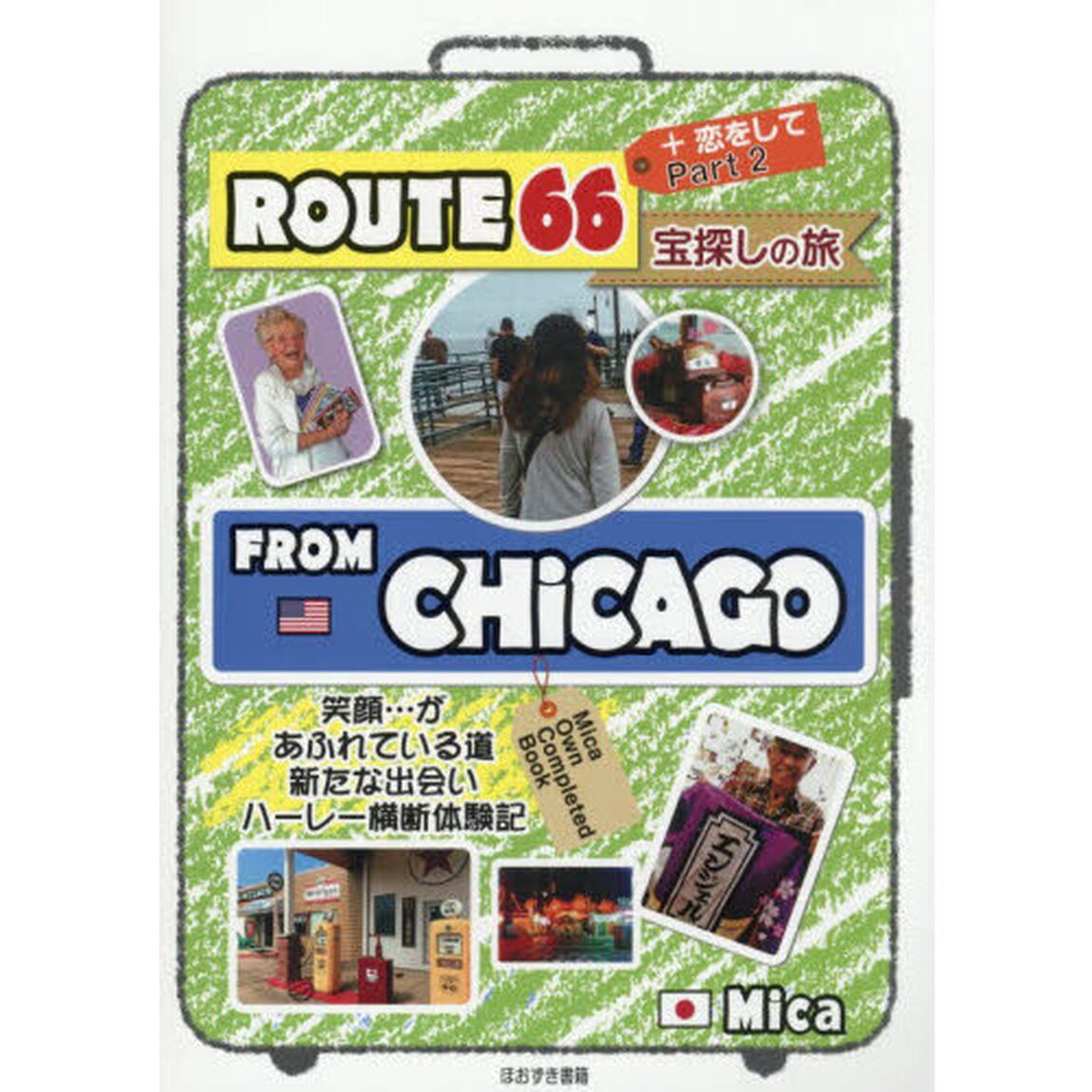 ＲＯＵＴＥ６６宝探しの旅　Ｐａｒｔ２「＋恋をして」
