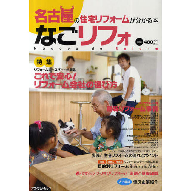 なごリフォ　名古屋の住宅リフォームが分かる本