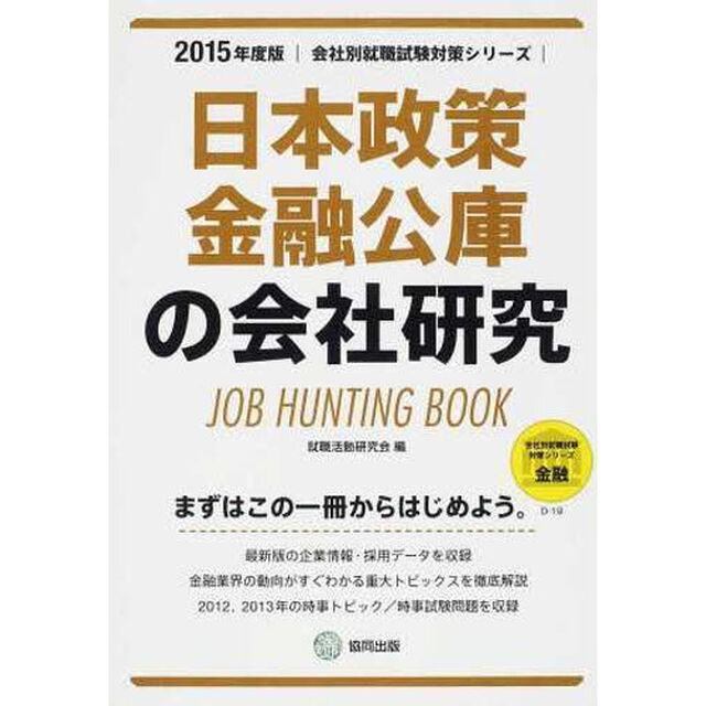 日本政策金融公庫の会社研究 2015年度版―JOB HUNTING BOOK (会社別就職試験対策シリーズ)